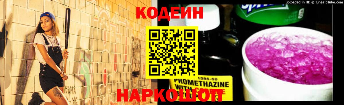 Кодеин Purple Drank Сегежа